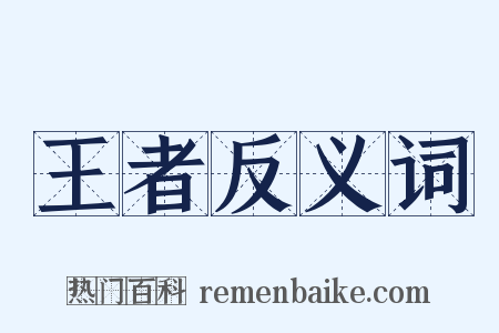王者反义词是什么意思的图片